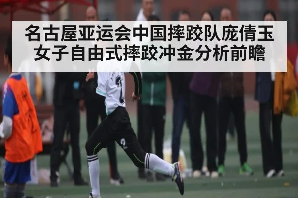 名古屋亚运会中国摔跤队庞倩玉女子自由式摔跤冲金分析前瞻