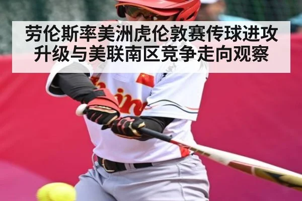 劳伦斯率美洲虎伦敦赛传球进攻升级与美联南区竞争走向观察
